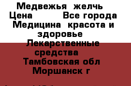 Медвежья  желчь › Цена ­ 190 - Все города Медицина, красота и здоровье » Лекарственные средства   . Тамбовская обл.,Моршанск г.